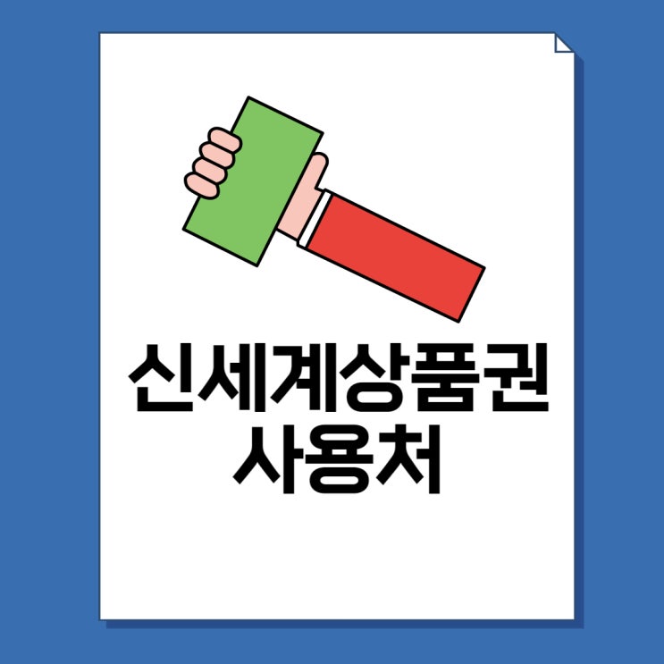  신세계 상품권 사용처 및 온라인 사용 교환 방법 총정리!
