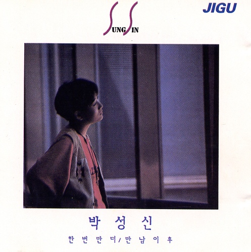  박 성 신 - 한번만 더~~~