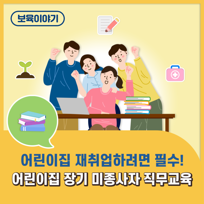 어린이집 재취업에 꼭 필요한 ‘어린이집 장기 미종사자 직무교육’