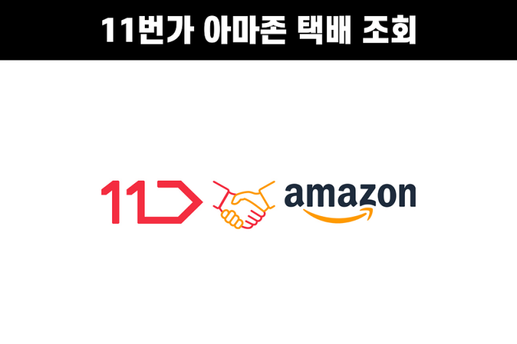  11번가 아마존 배송준비중 :: 11마존 택배 배송 예정일 조회