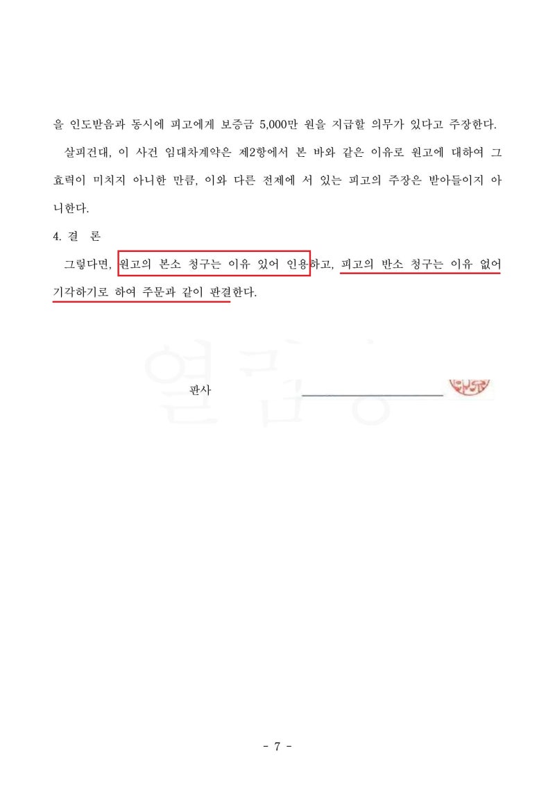 [승소사례] 나도 모르는 사이 임대차계약이 체결되었다면? (무권대리로 인한 계약 무효 입증) 관련 이미지 3