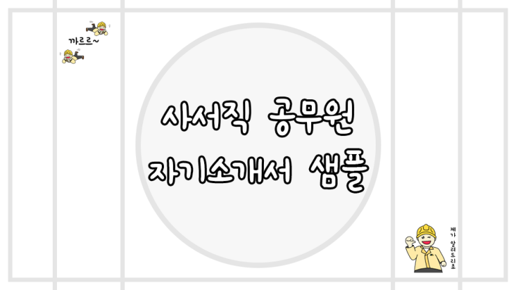  사서직 공무원 자기소개서 예시