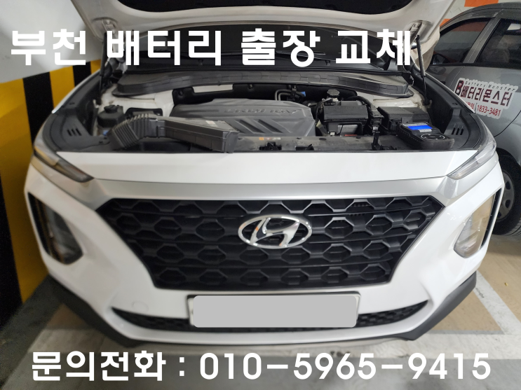  부천 배터리 출장 교체 싼타페 TM 차량용 밧데리 방전으로 교환