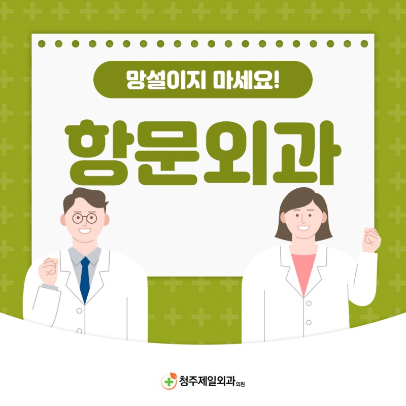 청주항문외과 치질수술 상담부터