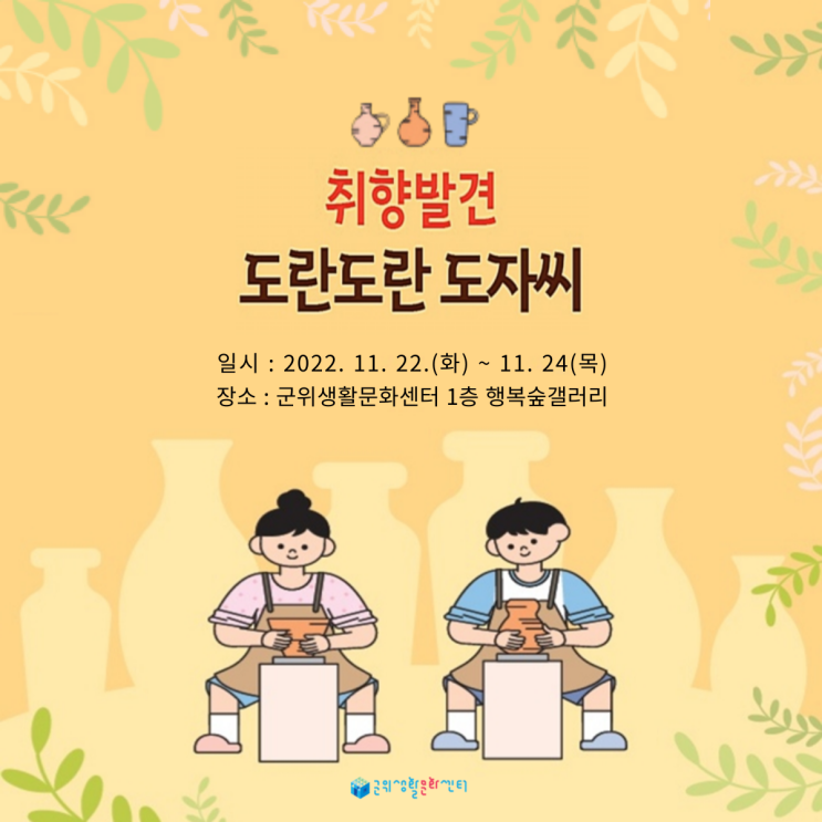  【전시】 도란도란 도자씨 : 도자기 전시