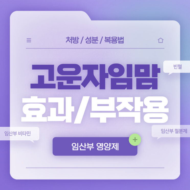  임산부 영양제 : 고운자임맘 효과 및 부작용 【#임산부비타민 #임산부철분제 #고운자임맘정】