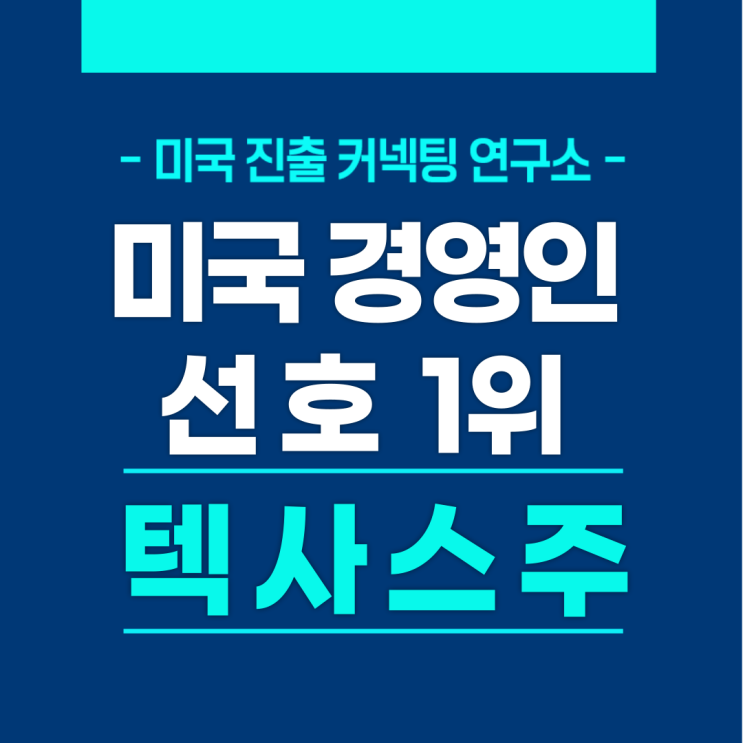  미국 경영인 선호1위 텍사스주