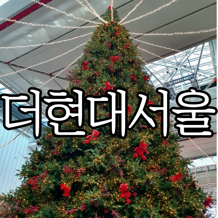  서울 실내 데이트 추천 더현대서울 크리스마스 사운즈포레스트