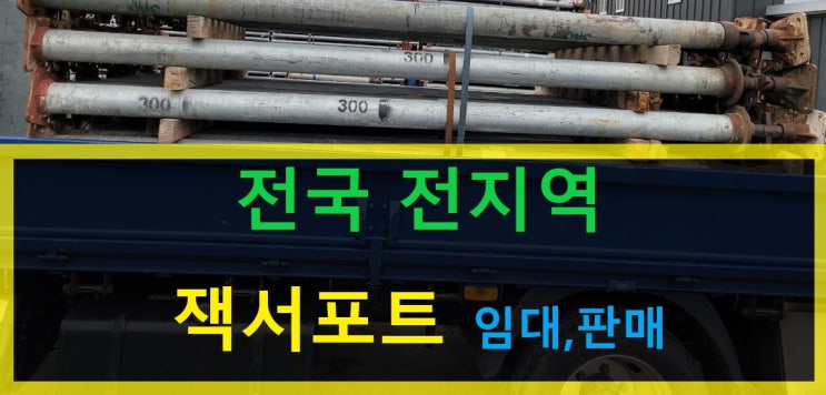  중고114Ø (4인치)잭서포트 임대 출고(의정부현장)