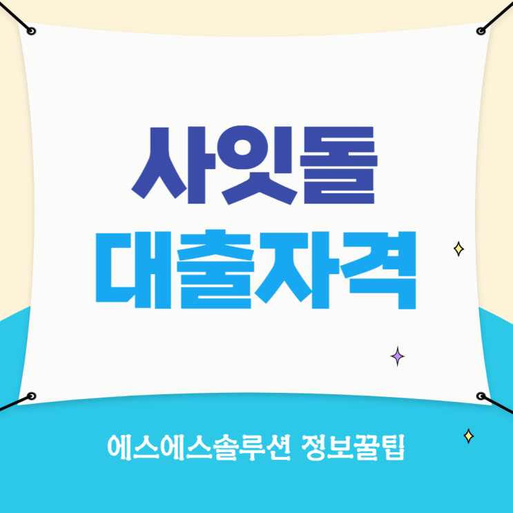  사잇돌대출 자격과 종류에 대해 알아보아요