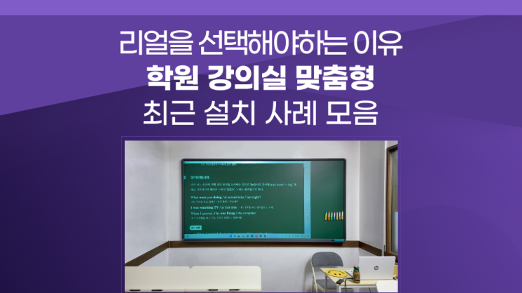 전자칠판 설치사례 모음 원장님과 소통으로 더욱 완벽하게 성공적으로
