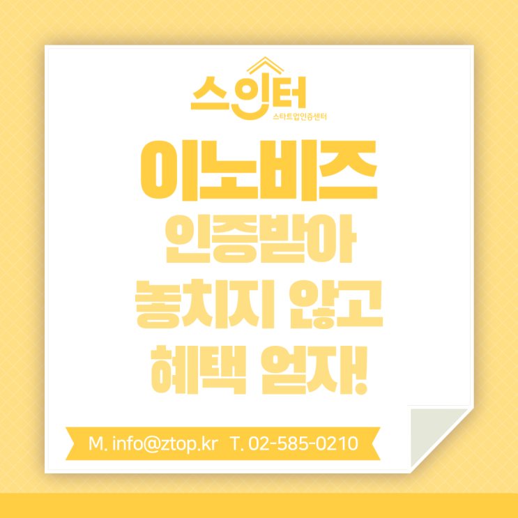  이노비즈 인증받아 놓치지 않고 혜택 얻자!