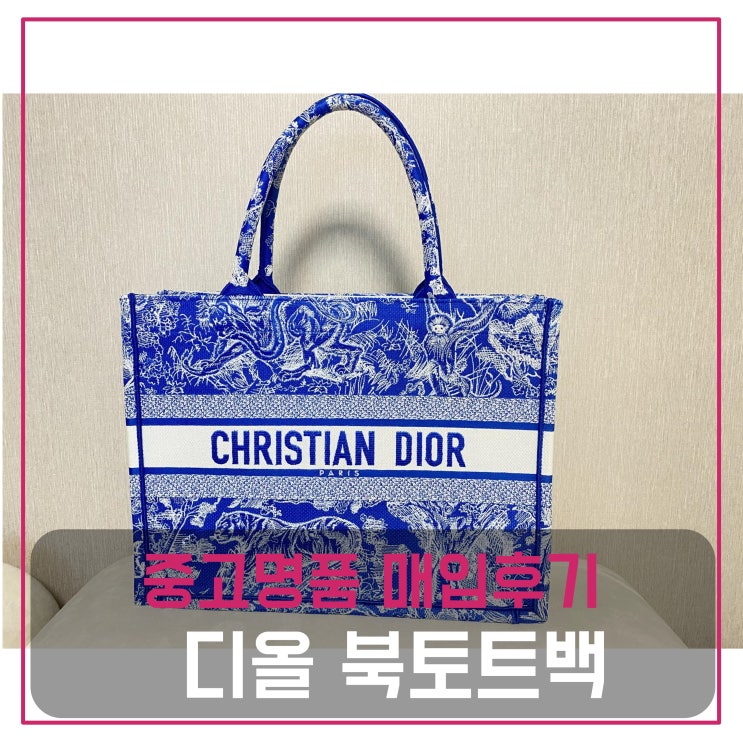  중고명품팔기 디올 북토트백