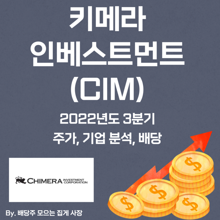 [키메라 인베스트먼트] 2022년도 3분기 CIM, CIM 주가, CIM 주식, 기업 분석, 배당 지급일, 배당락일, 배당 성향, 배당 수익률, 배당 성장률