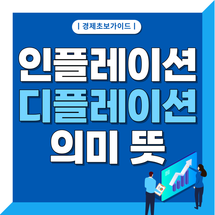  인플레이션과 디플레이션은 왜 발생하는 것일까? 어느 것이 더 안좋을까?