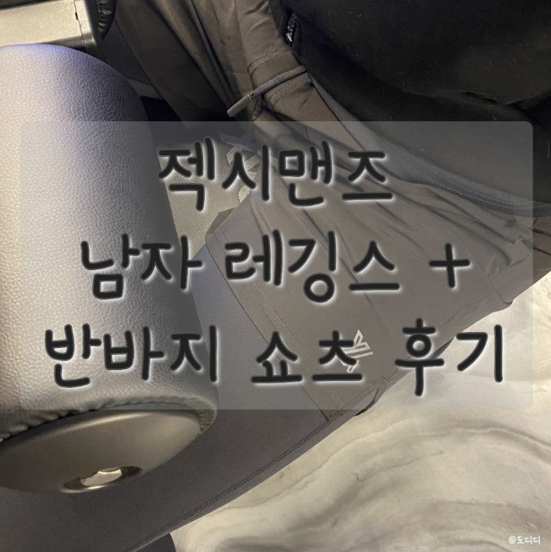 젝시믹스 남성, 젝시맨즈 남자 베이스레이어 레깅스 반바지 쇼츠 후기