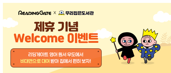  [우리집은도서관] 엄마표영어 리딩게이트 전용관 오픈 및 1,000원 이용권 이벤트 안내! (#Pbook대여, #영어 책 대여, #책 대여 배송)
