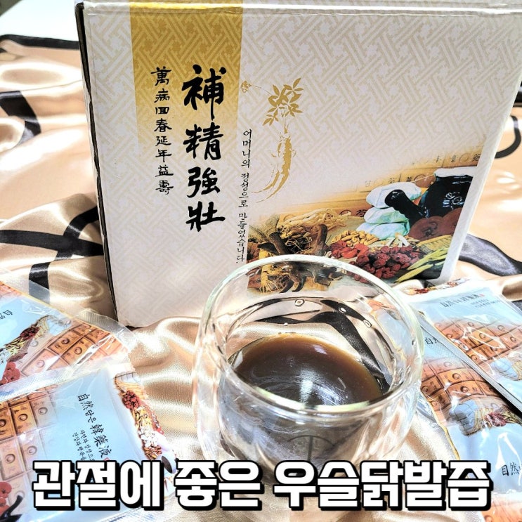  관절에 좋은 우슬닭발즙으로 부모님 건강 챙겨요