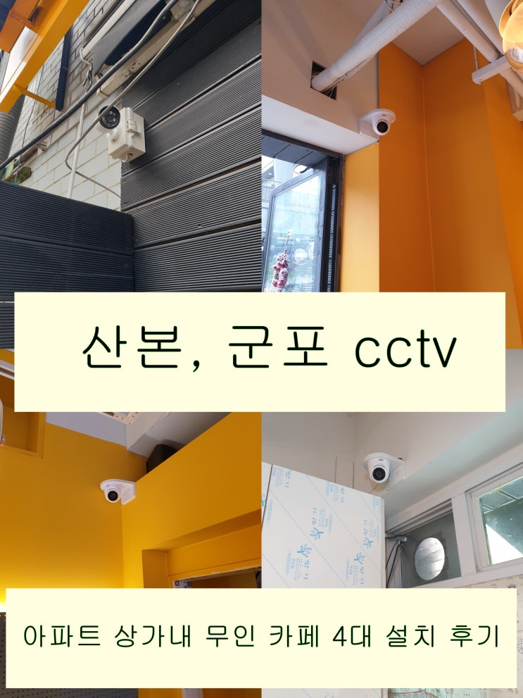  오픈 임박! 산본 무인 매장에 cctv 설치했어요