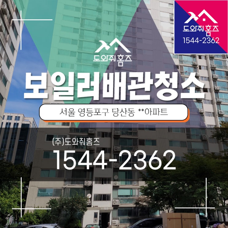  영등포 당산동 가스보일러 난방배관청소 수도관청소 (도와줘홈즈)