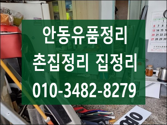  안동유품정리 촌집정리 전문업체에 맡겨주세요
