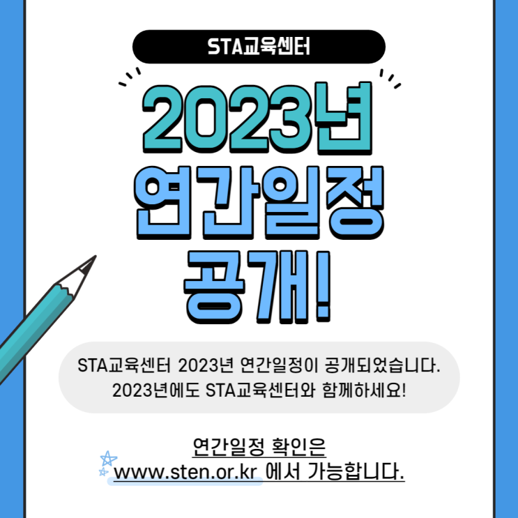 [연간일정 안내] 2023년 STA교육센터 연간일정 공개!