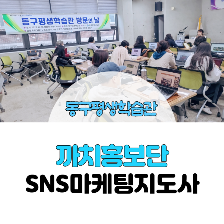 동구평생학습관]SNS마케팅지도사 자격과정 중 SNS홍보물 카드뉴스