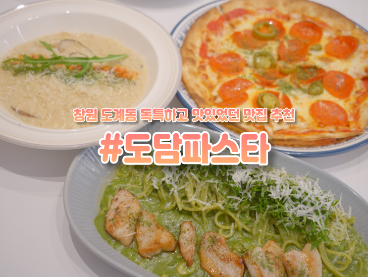  창원 도계동 "도담파스타" 한식과 양식이 조화롭게 섞인 맛집 :D
