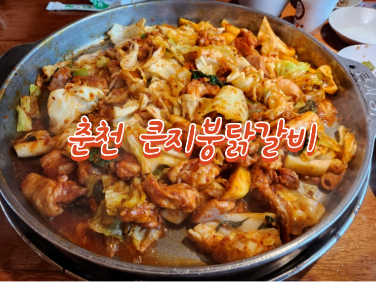  춘천 큰지붕닭갈비 내돈내산 후기