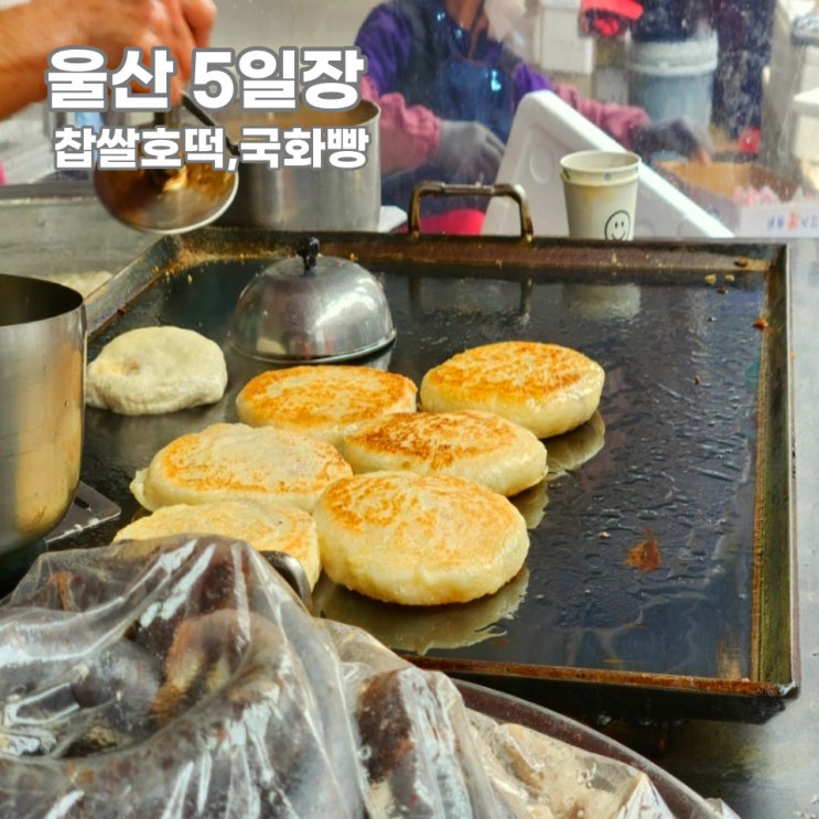  울산 5일장 태화시장 간식 먹거리 대장정, 정성, 가격, 건강까지 합격점!! 꼭 드셔봐요~