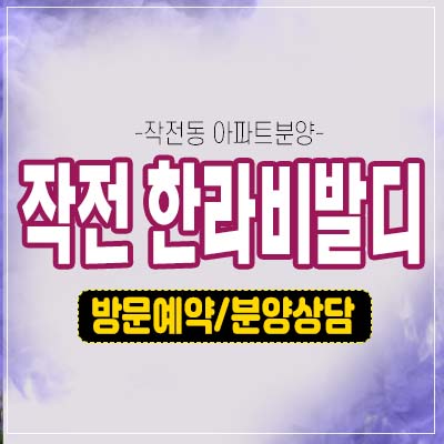 인천 작전 한라비발디 작전동 미분양아파트 줍줍 분양가 잔여세대 모델하우스 전매가능 신규공급 분양단지 소식! 인천 작전 한라비발디 작전동 미분양아파트 줍줍 분양가 잔여세대 모델하우스 전매가능 신규공급 분양단지 소식!