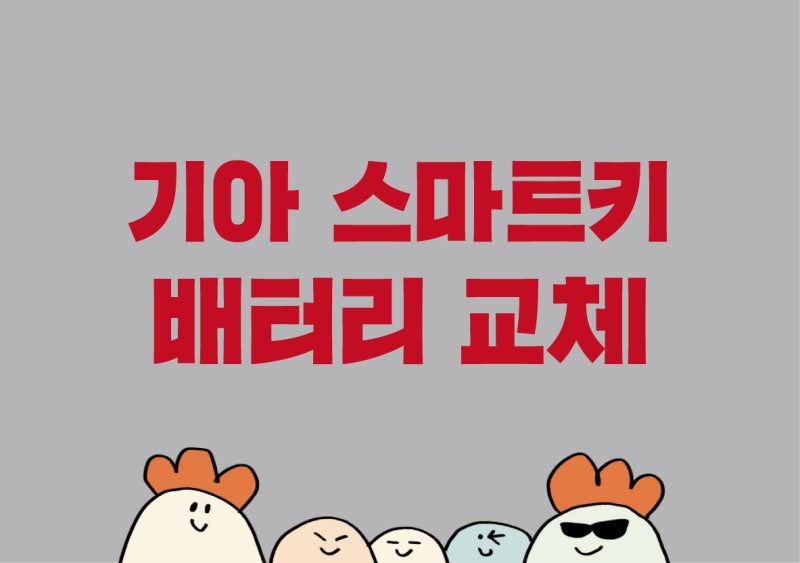 기아 모닝 스마트키 배터리 교체 방법