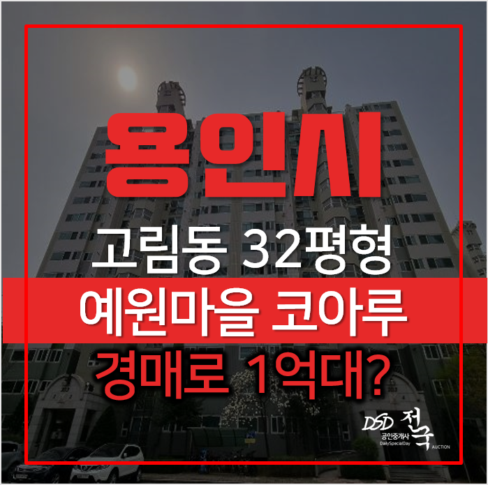 용인경매, 처인구 고림동 예원마을코아루 32평아파트 1억대 용인경매, 처인구 고림동 예원마을코아루 32평아파트 1억대
