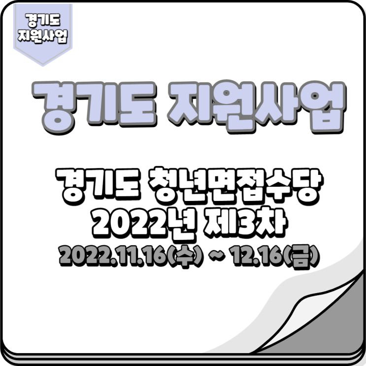  경기도 청년 면접수당 3차 모집 (2022.11.16~2022.12.16)