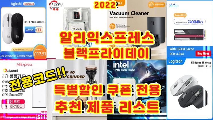  알리익스프레스 블랙프라이데이 특별 코드 사용 가능 제품 리스트