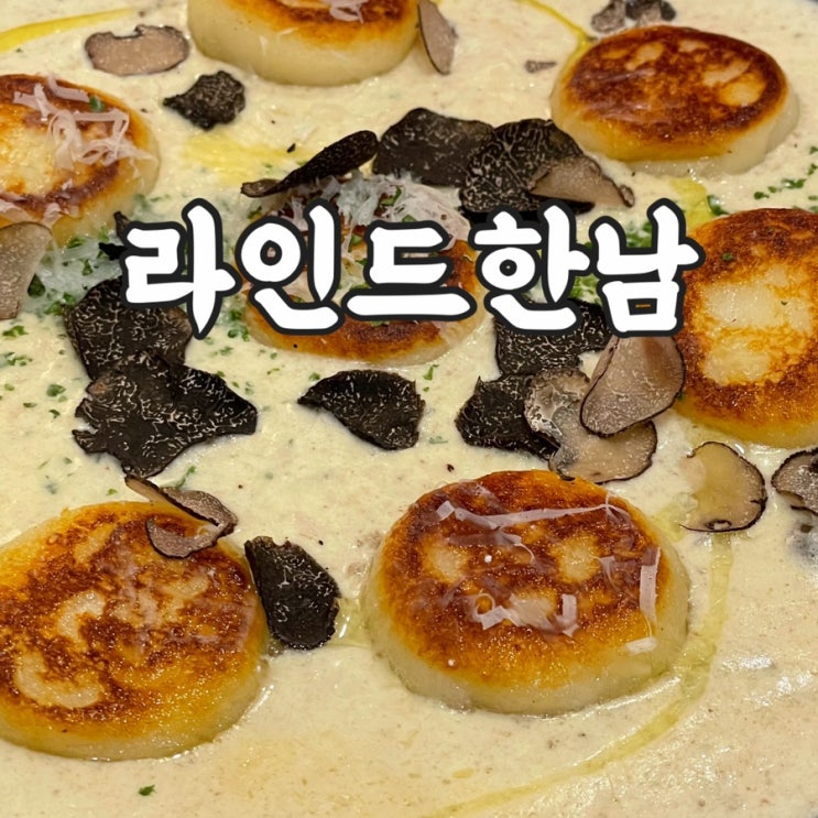  용산구)한남동 맛집 라인드한남 파스타 냠