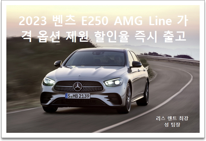  2023 메르세데스 벤츠 E250 AMG Line 가격 옵션 제원 할인 즉시 출고 알아보기