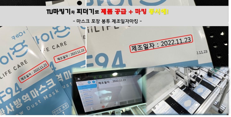  마스크포장봉투제조일자마킹 TIJ마킹기와 피더기로 공급과 마킹을 동시에!