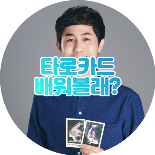 타로마스터 정회도의 타로카드 해석 배우기 온라인 클래스 타로마스터 정회도의 타로카드 해석 배우기 온라인 클래스