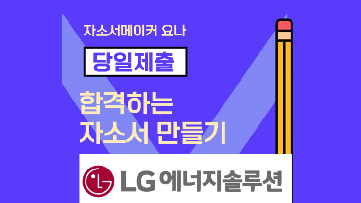 LG에너지솔루션 2023년 대학생인턴십 3기 채용연계형 인턴 자기소개서 작성법 및 합격자기소개서 예시 LG에너지솔루션 2023년 대학생인턴십 3기 채용연계형 인턴 자기소개서 작성법 및 합격자기소개서 예시