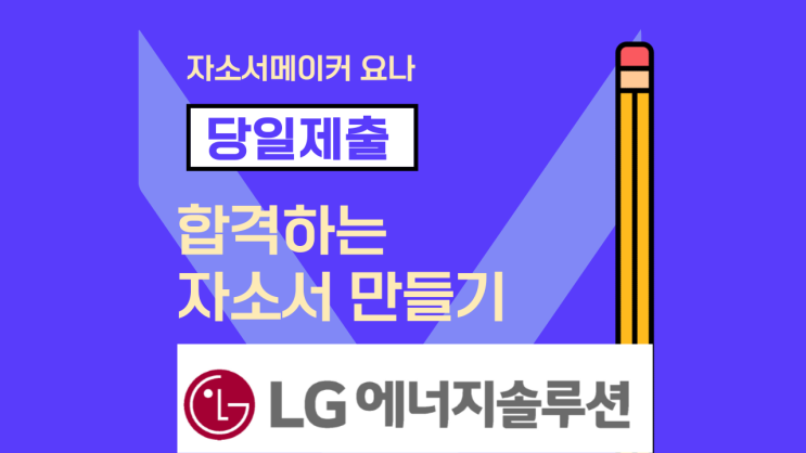 LG에너지솔루션 2023년 대학생인턴십 3기 채용연계형 인턴 자기소개서 작성법 및 합격자기소개서 예시