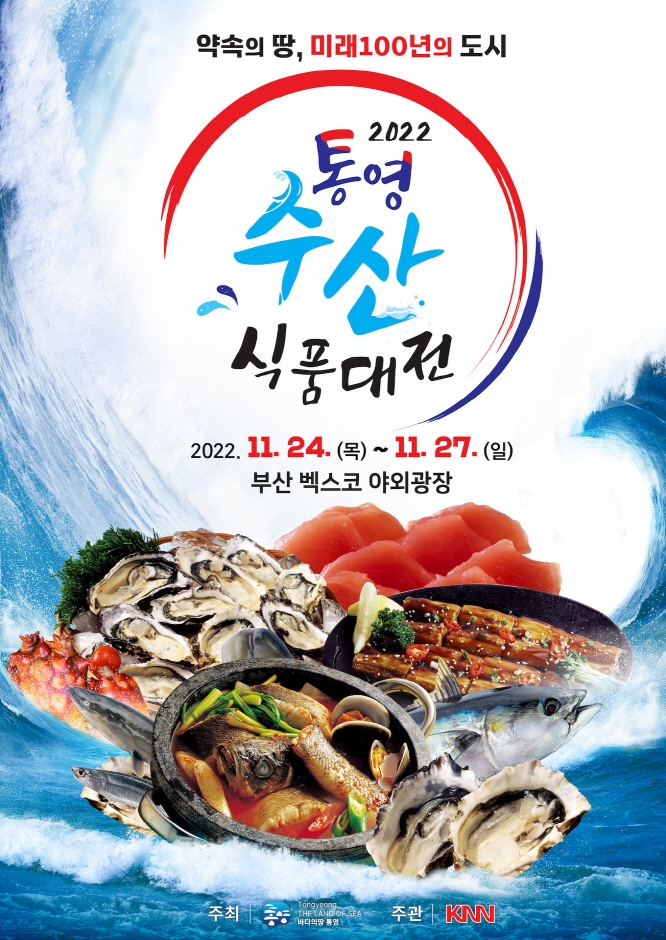 부산 통영 가볼만한곳 수산식품대전! 부산 통영 가볼만한곳 수산식품대전!