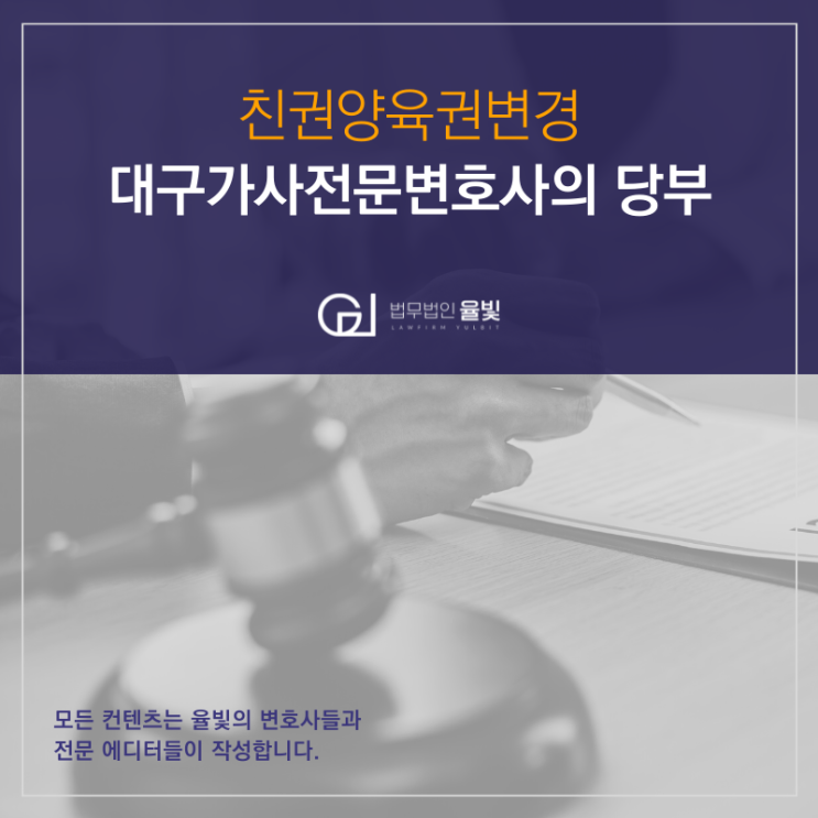 친권양육권변경 대구가사전문변호사의 당부 친권양육권변경 대구가사전문변호사의 당부