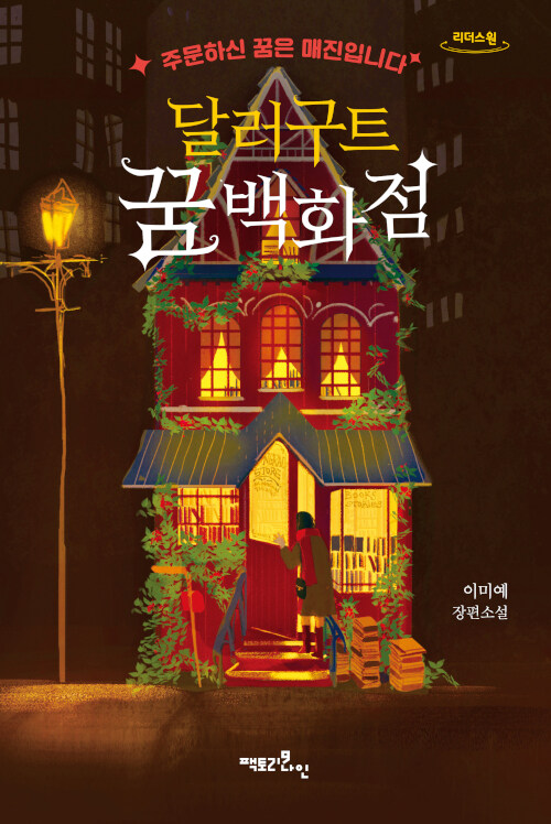  달러구트 꿈 백화점 - 이미예