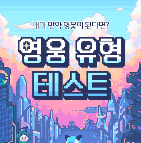 [테스트] 오버워치2 영웅 유형 테스트 - 효율주의 솔플러 (feat. ISTP)