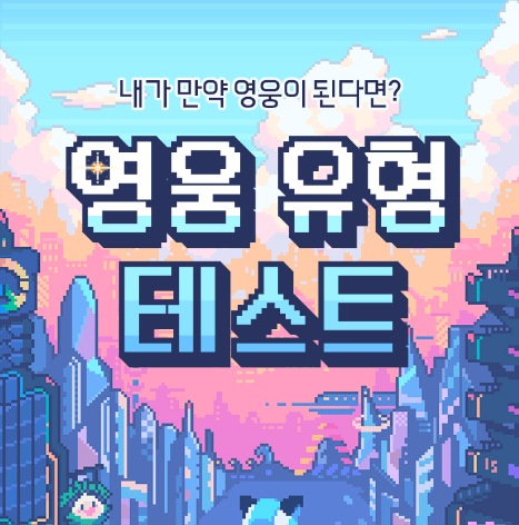  [테스트] 오버워치2 영웅 유형 테스트 - 효율주의 솔플러 (feat. ISTP)