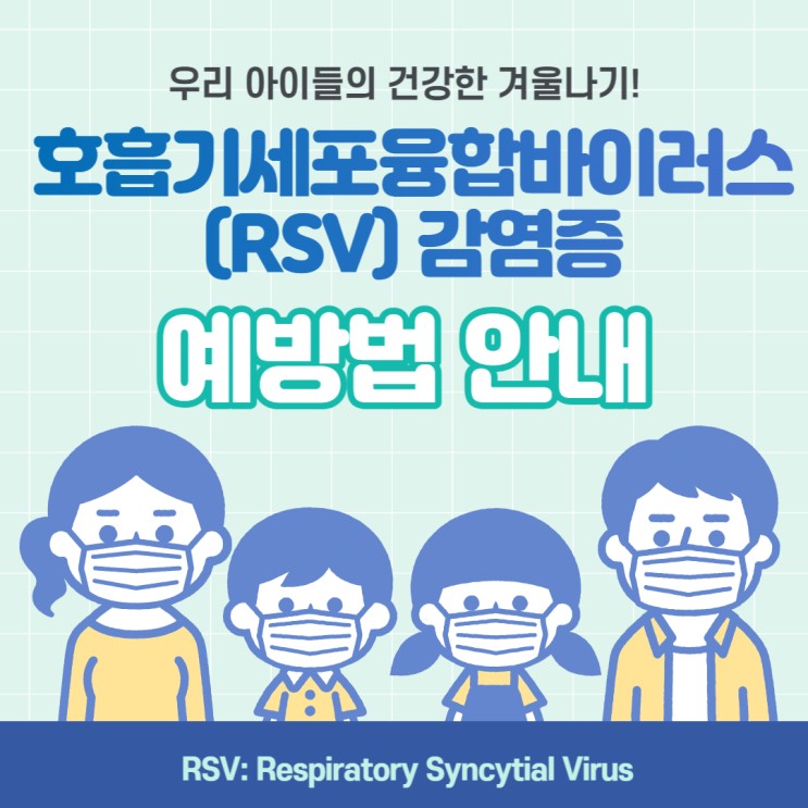 [우리 아이 감기라 방심하지 말고 주의 깊게 살펴보기] 호흡기세포융합바이러스(RSV) 감염증 정보와 예방 수칙 안내