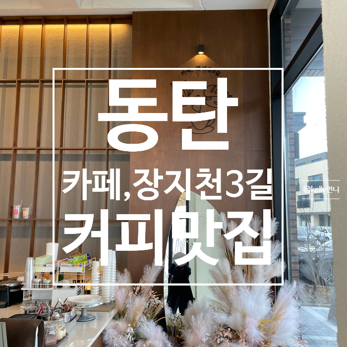  [동탄]카페,장지천3길 분위기좋은 카페 , 커피가맛있는집
