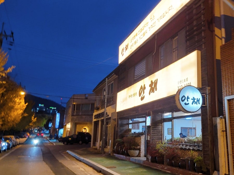 안채 구산1호점 사진 2