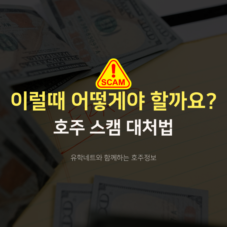  호주에서 보이스피싱, 스캠, 신종사기를 당했을 때 대처법은? (유학네트 멜버른)
